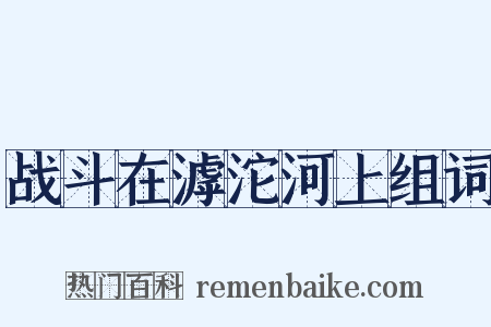 战斗在滹沱河上组词是什么意思的图片